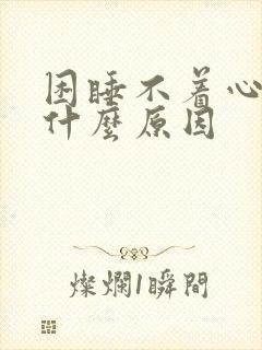 困睡不着心慌是什么原因