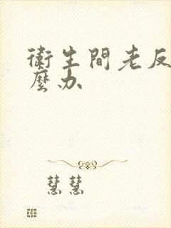 卫生间老反味怎么办