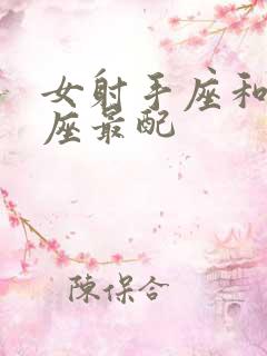 女射手座和什么座最配