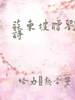 苏东坡赠刘景文诗