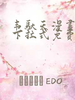 韦驮天漫画72下拉式免费阅读