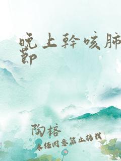 晚上干咳肺有结节