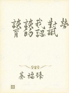 谈谈我对劳动教育的认识