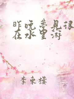 昨晚梦见很多鱼在水里游