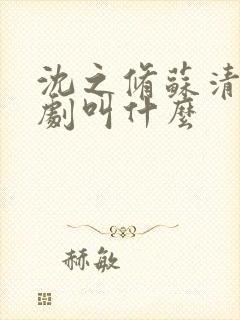 沈之修苏清妤短剧叫什么