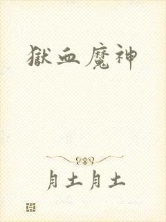 狱血魔神