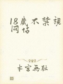 18岁不禁视频网站