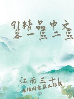 91精品中文字幕一区二区三区