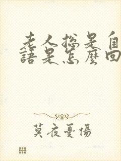 老人总是自言自语是怎么回事