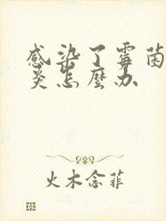 感染了霉菌性阴炎怎么办