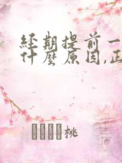 经期提前一周是什么原因,正常吗