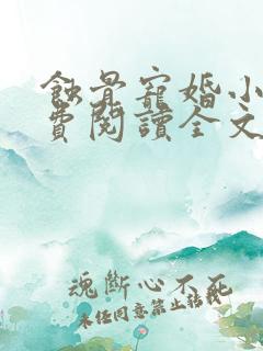 蚀骨宠婚小说免费阅读全文