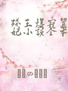 残王爆宠嚣张医妃小说全本免费