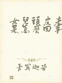 女儿头皮老是痒是怎么回事