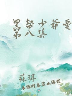 黑帮少爷爱上我第八集