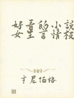 好看的小说推荐女生言情校园文