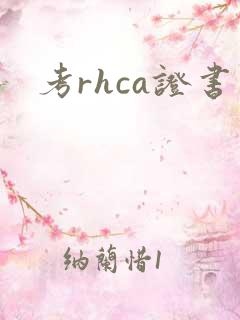 考rhca证书