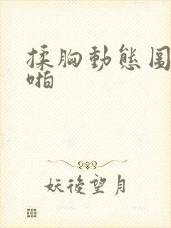 揉胸动态图啪啪啪