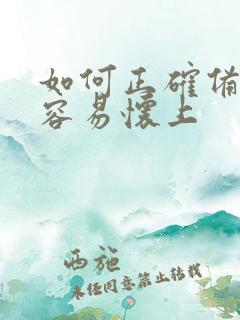 如何正确备孕才容易怀上