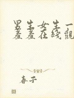 男生女生一起羞羞羞在线观看