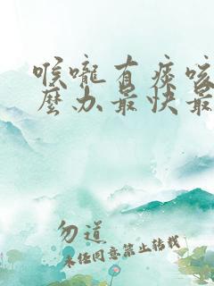 喉咙有痰咳嗽怎么办最快最有效