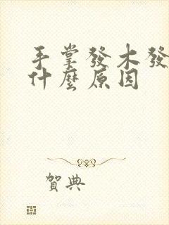 手掌发木发麻是什么原因