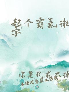 起个霸气微信名字