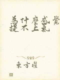 为什么感觉气短提不上气