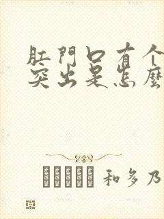 肛门口有个肉球突出是怎么回事?不痛