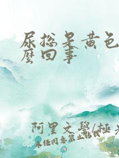 尿总是黄色是怎么回事