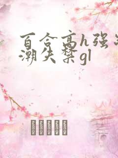 百合高h强制高潮失禁gl