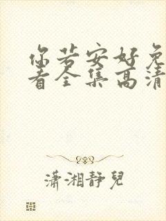 你若安好免费观看全集高清