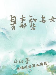 日本知名女演员有哪些