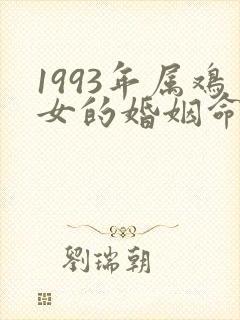 1993年属鸡女的婚姻命运