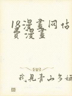 18漫画网站免费漫画