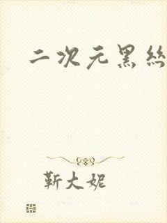 二次元黑丝内衣