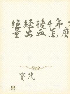 绝经后4年有少量出血怎么办