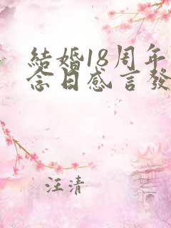 结婚18周年纪念日感言发朋友圈