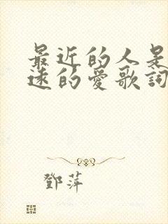 最近的人是我最远的爱歌词