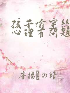 孩子偷穿丝袜是心理有问题吗