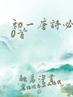 初一唐诗必背30首