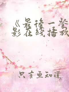 《最后一餐》电影在线播放免费