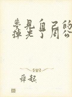 梦见自己的牙齿掉光了周公解梦