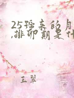 25号来的月经,排卵期是什么时候