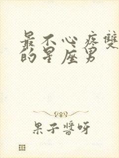 最不心疼双子女的星座男