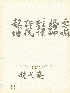 起诉离婚要到本地找律师嘛