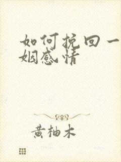 如何挽回一段婚姻感情