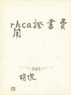 rhca证书费用