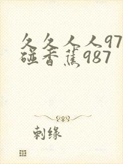 久久人人97超碰香蕉987