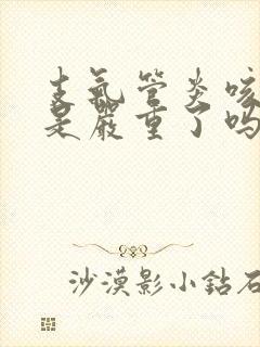 支气管炎咳黄痰是严重了吗